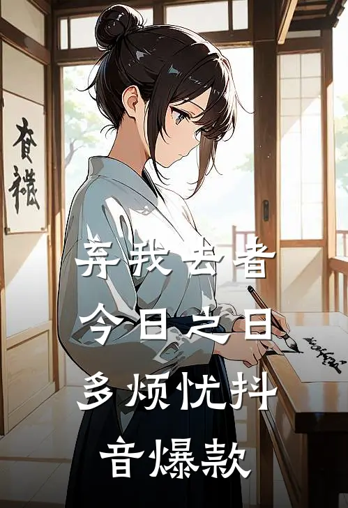 弃我去者，今日之日多烦忧抖音爆款