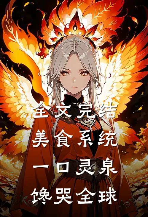 全文完结美食系统：一口灵泉馋哭全球