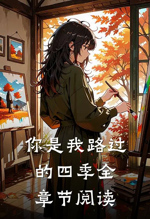 你是我路过的四季全章节阅读