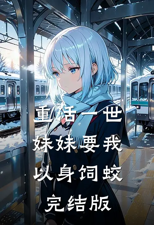 重活一世，妹妹要我以身饲蛟完结版