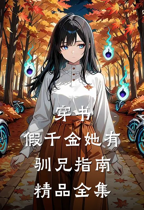 穿书：假千金她有驯兄指南精品全集