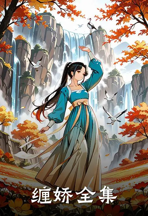 缠娇全集