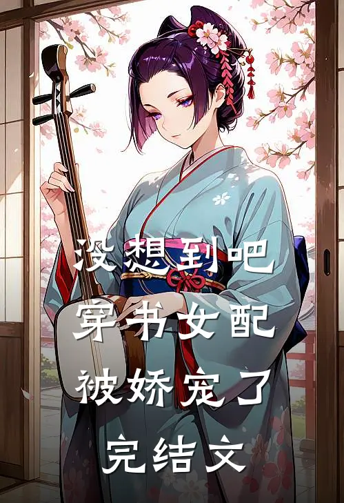没想到吧，穿书女配被娇宠了完结文