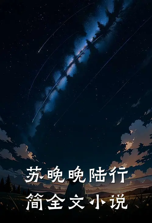 苏晚晚陆行简全文小说