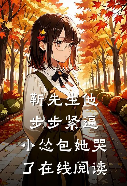 靳先生他步步紧逼，小怂包她哭了在线阅读