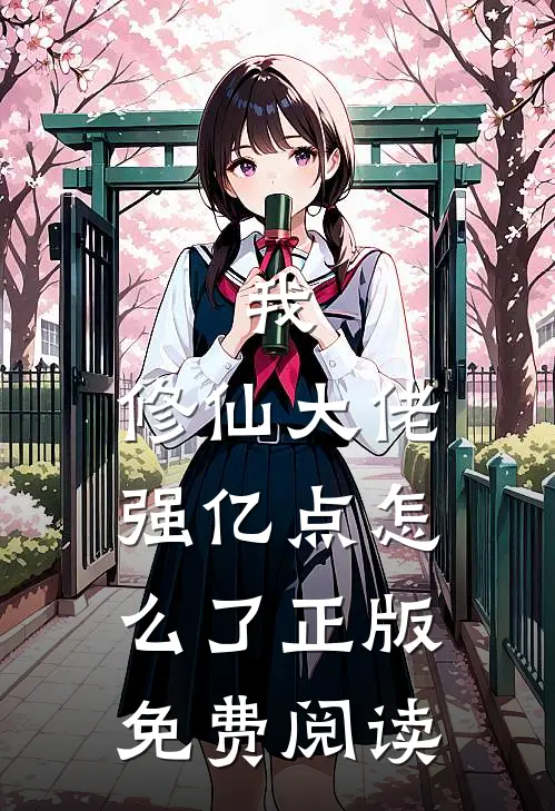 我，修仙大佬强亿点怎么了正版免费阅读