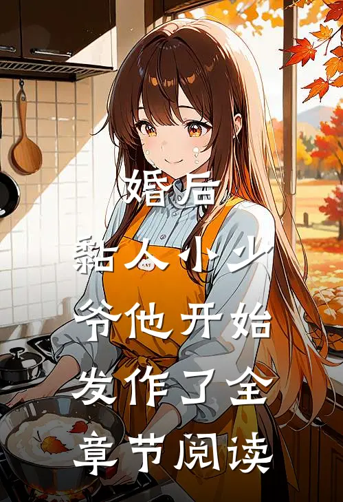 婚后，黏人小少爷他开始发作了全章节阅读