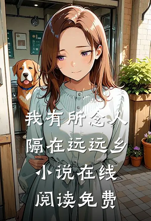 我有所念人，隔在远远乡小说在线阅读免费