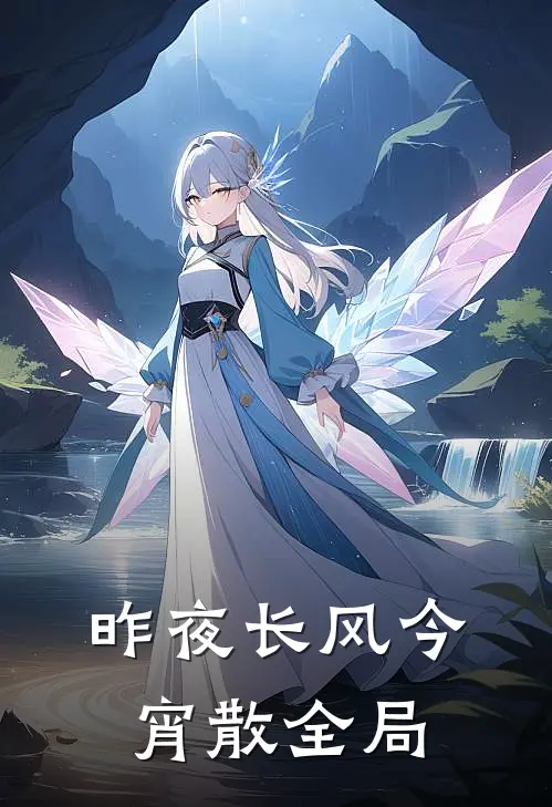 昨夜长风今宵散全局