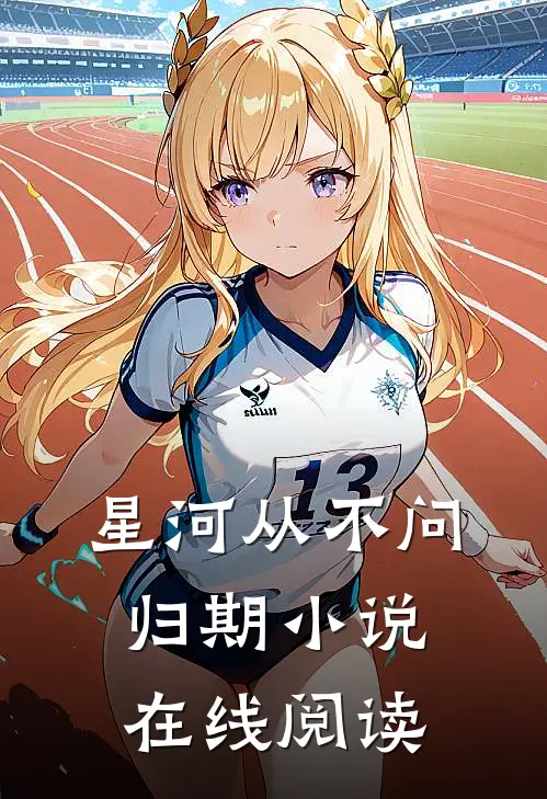 星河从不问归期小说在线阅读