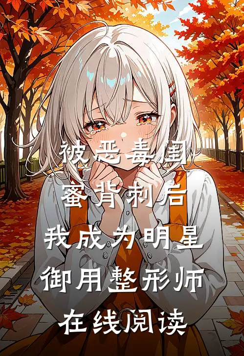 被恶毒闺蜜背刺后，我成为明星御用整形师在线阅读