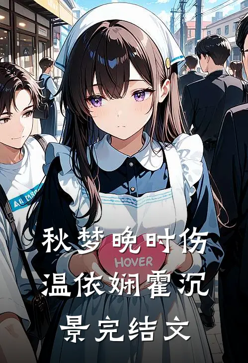 秋梦晚时伤温依娴霍沉景完结文
