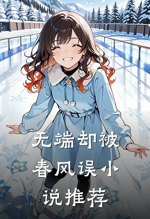 无端却被春风误小说推荐