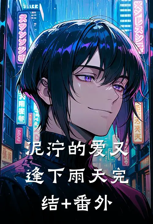 泥泞的爱又逢下雨天完结+番外