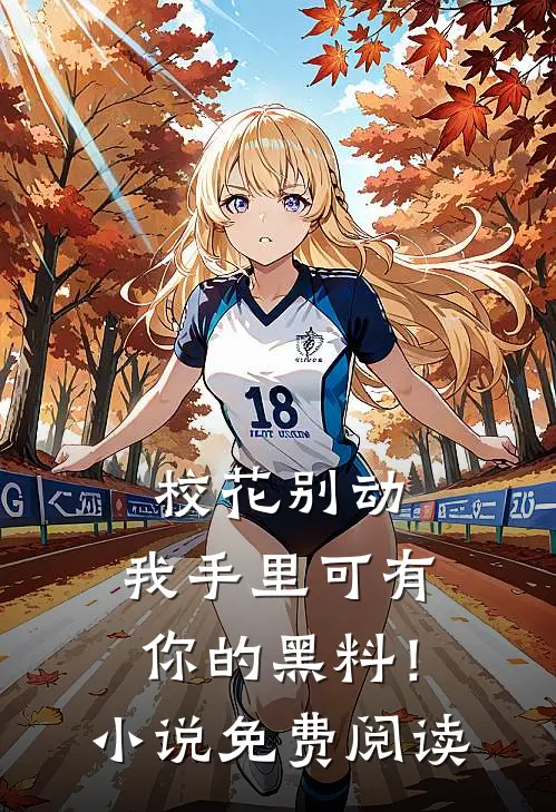 校花别动,我手里可有你的黑料!免费阅读全文