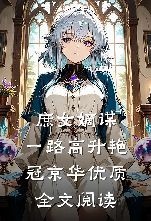 庶女嫡谋：一路高升艳冠京华优质全文阅读