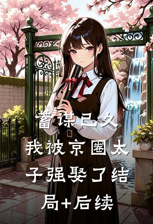 蓄谋已久，我被京圈太子强娶了结局+后续