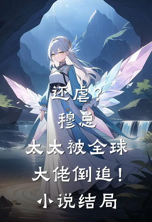 还虐？穆总，太太被全球大佬倒追！小说结局