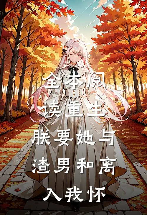 全本阅读重生：朕要她与渣男和离，入我怀