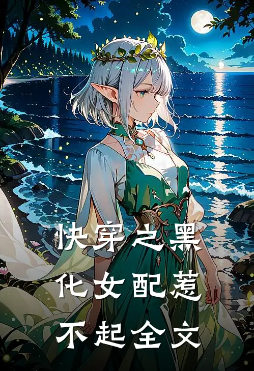 快穿之黑化女配惹不起全文