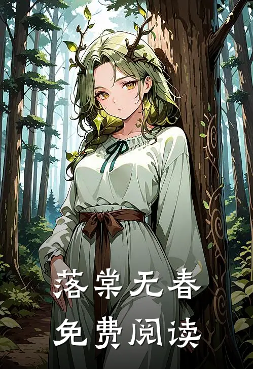 落棠无春免费阅读