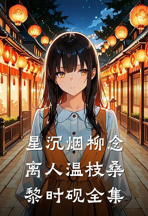 星沉烟柳念离人温枝桑黎时砚全集