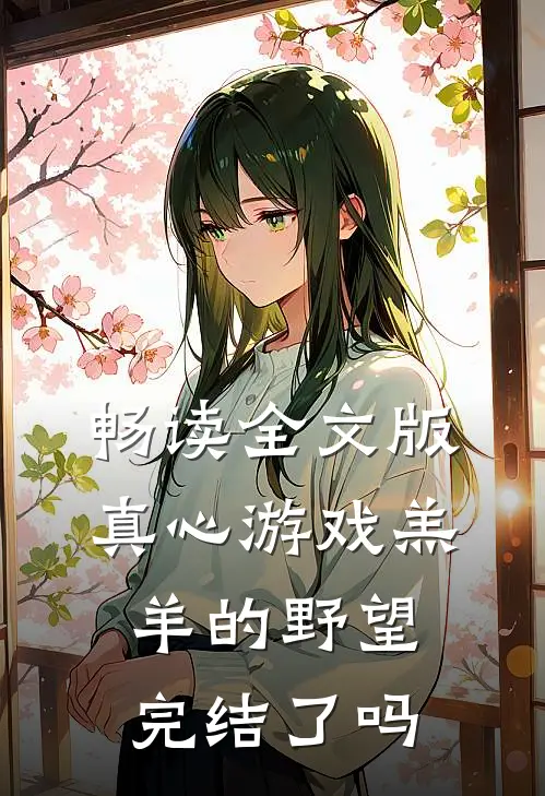 畅读全文版真心游戏羔羊的野望完结了吗