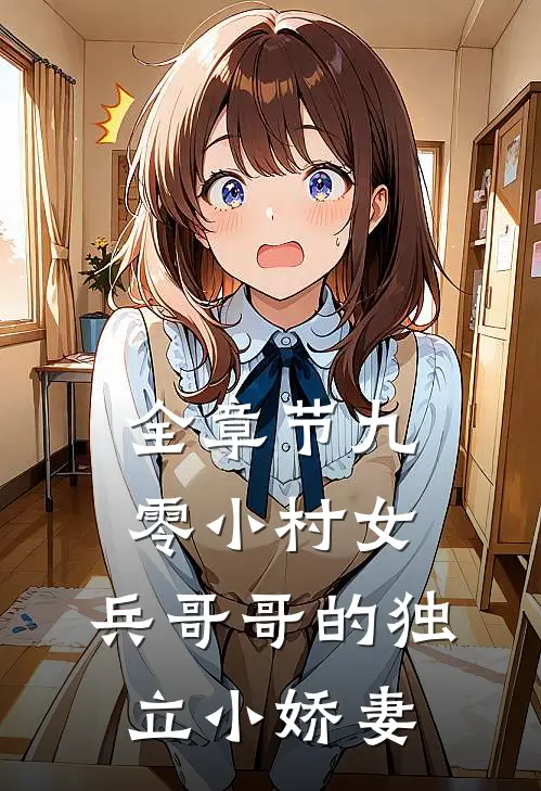 全章节九零小村女：兵哥哥的独立小娇妻