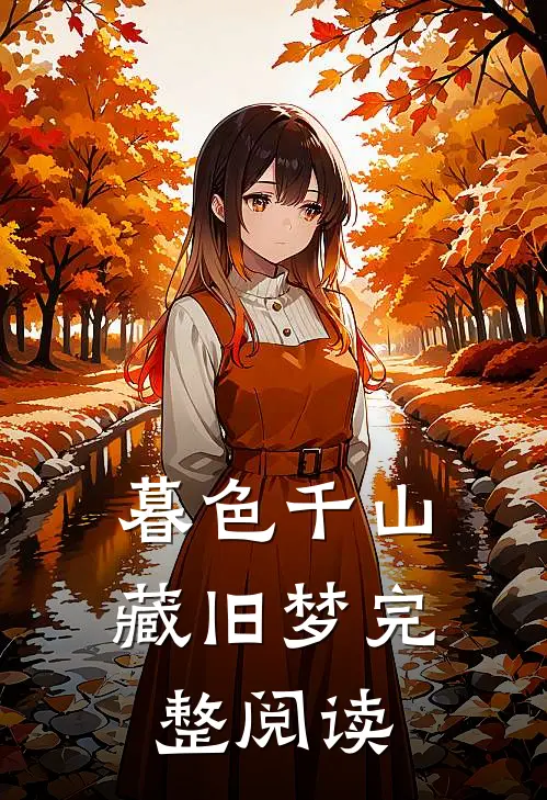 暮色千山藏旧梦完整阅读