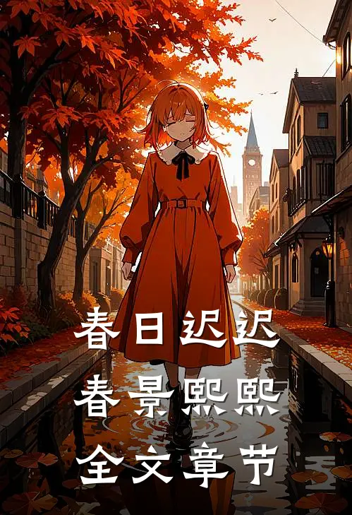 春日迟迟，春景熙熙全文章节