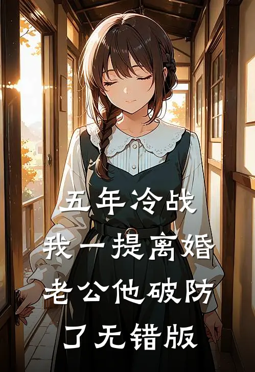 五年冷战，我一提离婚老公他破防了无错版