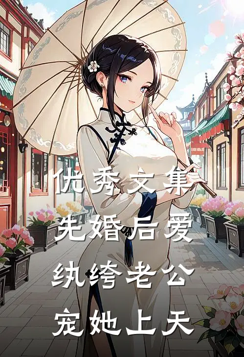 优秀文集先婚后爱：纨绔老公宠她上天