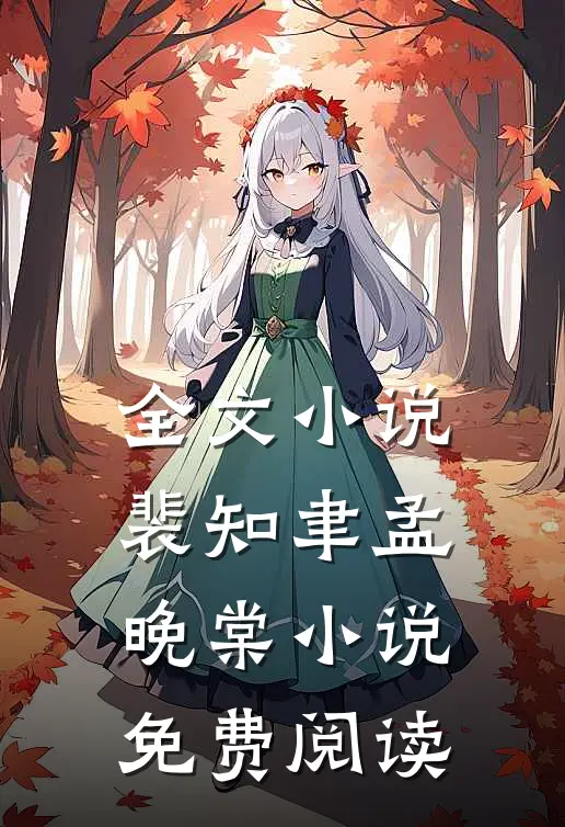 全文小说裴知聿孟晚棠小说免费阅读