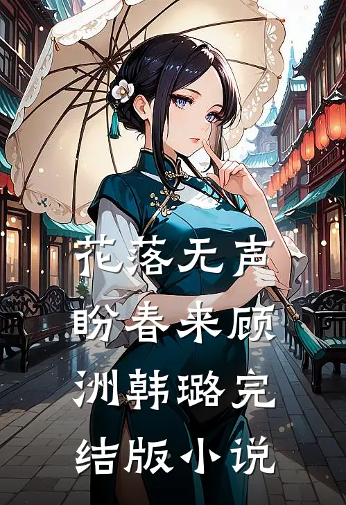 花落无声盼春来顾洲韩璐完结版小说