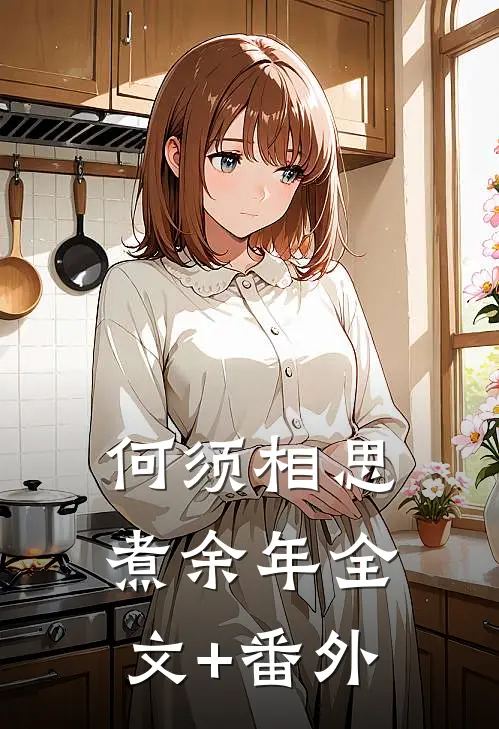 何须相思煮余年全文+番外