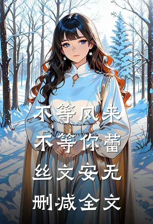 不等风来不等你蕾丝文安无删减全文