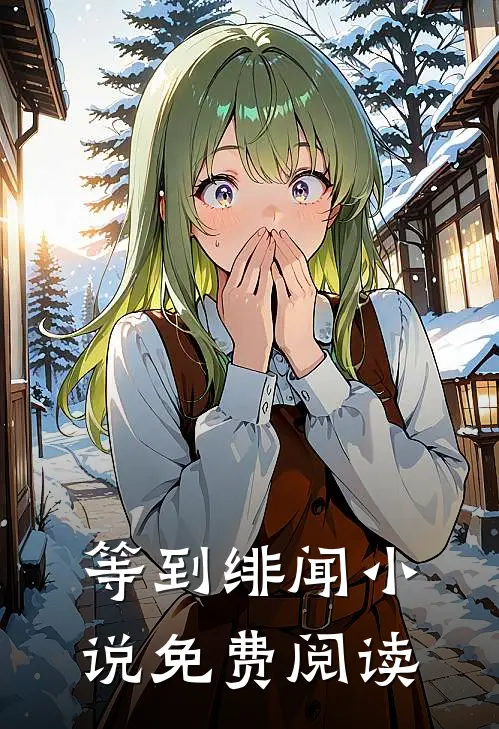 等到绯闻小说免费阅读
