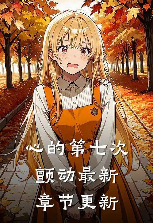 心的第七次颤动最新章节更新