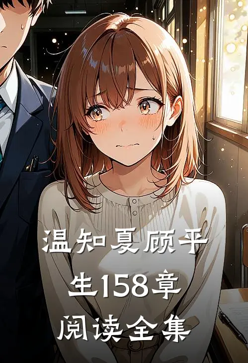 温知夏顾平生158章阅读全集