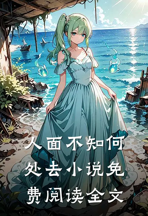 人面不知何处去小说免费阅读全文