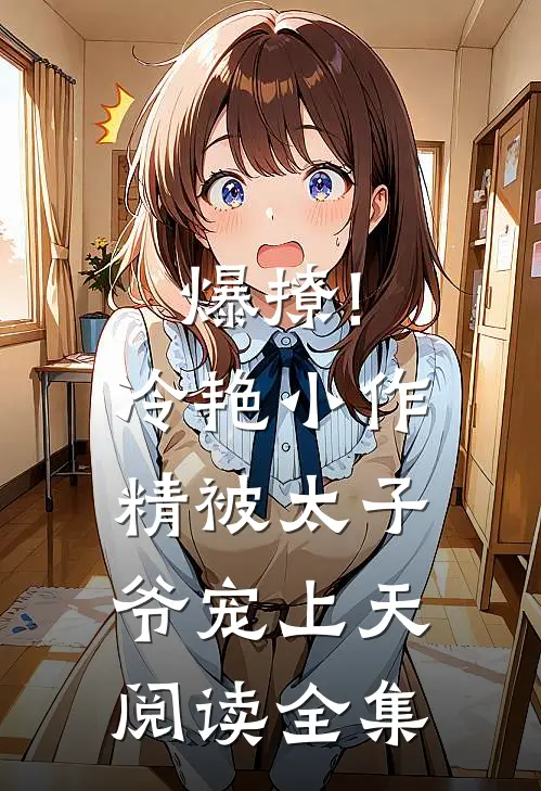 爆撩!冷艳小作精被太子爷宠上天阅读全集