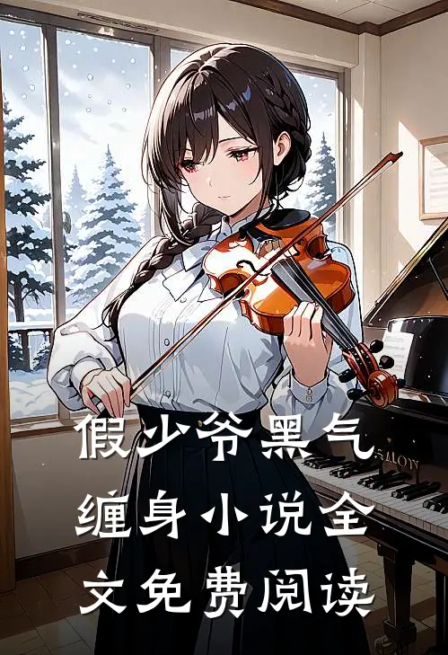 假少爷黑气缠身小说全文免费阅读