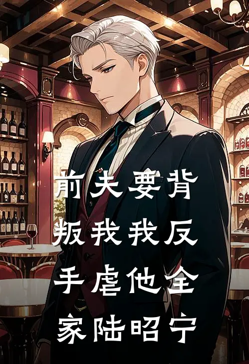 前夫要背叛我我反手虐他全家陆昭宁