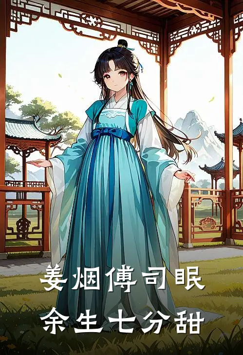 姜烟傅司眠余生七分甜