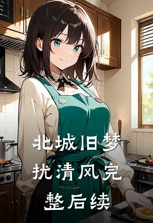 北城旧梦扰清风完整后续