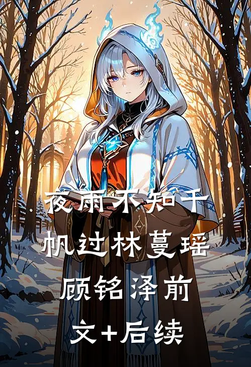 夜雨不知千帆过林蔓瑶顾铭泽前文+后续