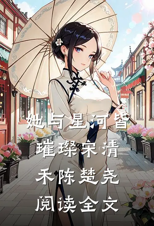 她与星河皆璀璨宋清禾陈楚尧阅读全文