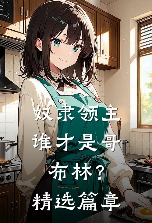 奴隶领主谁才是哥布林?精选篇章