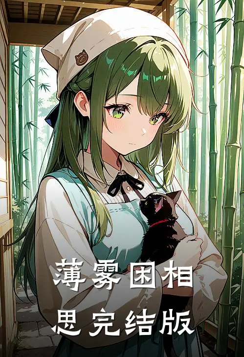 薄雾困相思完结版