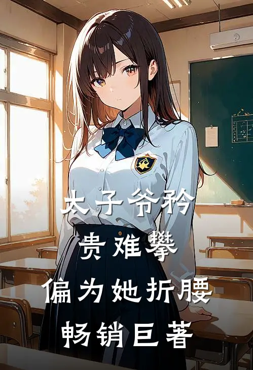太子爷矜贵难攀,偏为她折腰畅销巨著